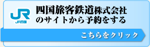 JR四国四国旅客鉄道株式会社のサイトから予約をする方はクリックしてください