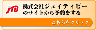 株式会社ジェイティビーのサイトから予約をする方はクリックしてください