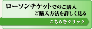 ローソンチケットでのご購入はこちらから