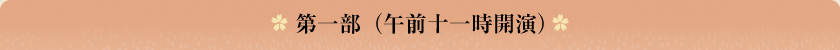 第一部（午前十一時開演）