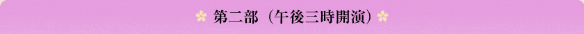 第二部（午後三時開演）