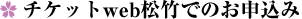 チケットweb松竹でのお申込み
