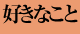 好きなこと