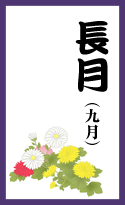 長月（九月）