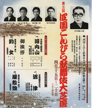 昭和62年(1987)第三回公演