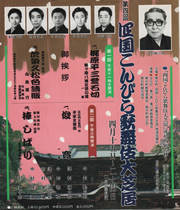 昭和63年(1988)第四回公演