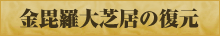 金毘羅大芝居の復元