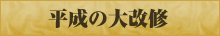 平成の大改修