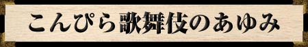 こんぴら歌舞伎のあゆみ