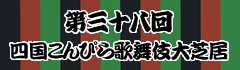 四国こんぴら歌舞伎大芝居