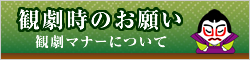 観劇時のお願い　観劇マナーについて