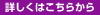 詳しくはこちらをクリック下さい