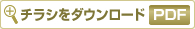 クリックするとチラシのPDFが開きます。