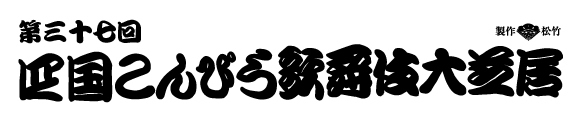 第三十七回「四国こんぴら歌舞伎大芝居」