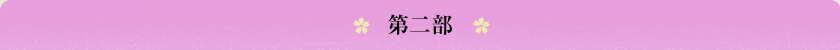 第二部