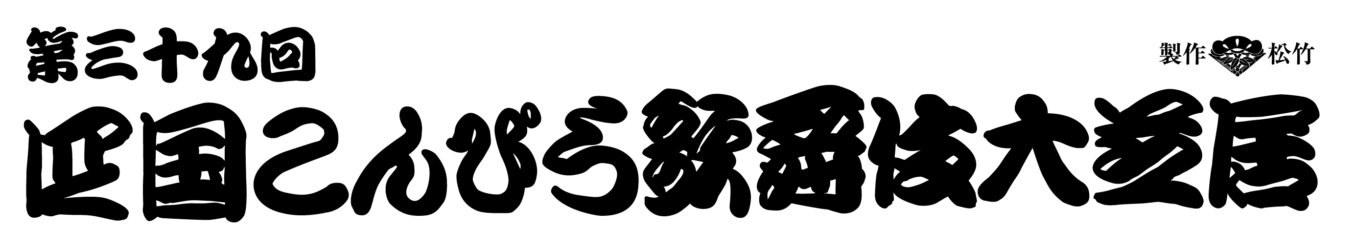 第三十九回「四国こんぴら歌舞伎大芝居」