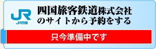 JR四国四国旅客鉄道株式会社のサイトから予約をする方はクリックしてください