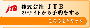 株式会社JTBのサイトから予約をする方はクリックしてください