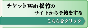 クリックするとチケットweb松竹のサイトが開きます。
